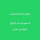 بيع تذاكر   السعوديه صد العراق