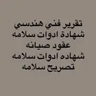 شهادة سلامة تقرير فني هندسي تصريح سلامه شهاده كاميرات