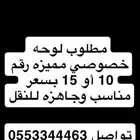 مطلوب لوحه مميزه خصوصي
