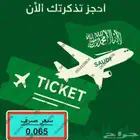 احجز تذكرتك بالاميال