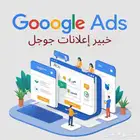 تبحث عن خبير إعلانات جوجل  الحل عندنا لضمان نتائج مبهرة