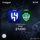 تذاكر مباراه الاهلي و الهلال