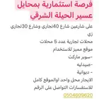 فرصة استثمارية في محايل عسير محلات تجارية