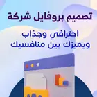 نصمم لك بروفايل لشركتك اومنتجك احترافي عالي الجوده