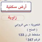 للبيع زاوية بحي الروابي النعيرية
