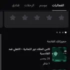 السلام عليكم الي يحتاج تذاكر الاهلي وا القادسية عندي