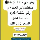 ارض للبيع مكه مخطط ولي العهد السعر240 الف مساحة500