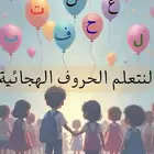 تصاميم pdfلمناسباتكم ومذكرة تعليميه لجميع الحروف لصغاركم