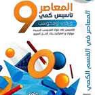 المعاصر 9 الكمي pdf