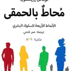 كتاب محاط بالحمقى pdf