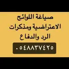 صياغة اللوائح الاعتراضيه ومذكرات الرد والدفاع