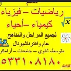 مدرس رياضيات وفيزياء وكيمياء واحياء عادي وانترناشيونال