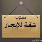 مطلوب شقق للإيجار في الطائف