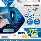 دورة تقنيات وممارسات الامن السيبراني عن بعد معتمدة