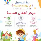 حضانة أطفال الماسة