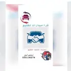 يوجد شرا السيارت التلفه او تشليح