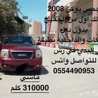 جمس يوكن 2008 للبيع