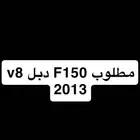 مطلوب f150 8سلندر دبل