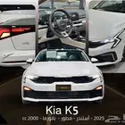 كيا كي 5 (k5) استندر مطور 2025 ونص فل و2026 كاش واقساط