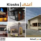 اكشاك درايف ثروا غرف متنقله دورات مياه بورتبل فود ترك