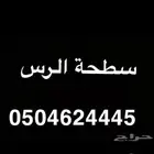 سطحة الرس