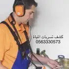 شركة كشف تسربات المياه تسريب الخزانات حمامات رطوبة