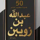 كتاب عبدالله بن زويبن الحربي