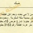 أرض للبيع ببطحاء قريش- مكة المكرمة