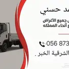دينا نقل عفش داخل الخبر