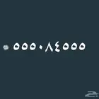 رقم مميز