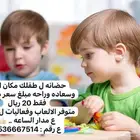حضانه مرا ممتازه وزينه ورخيصه جدا جدا تستقبل ع مدار ساعه