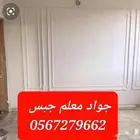 جواد جبس ديكورات جده
