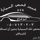 فحص سيارات بالرياض وتخليصها وشحنها