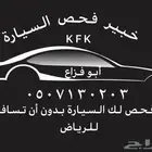 فحص سيارات بالرياض