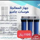 فلاتر جامبر لمعالجة وتنقية مياه المنازل