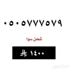 رقم سوا - 050577757