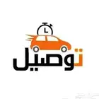 توصيل مشاوير او اغراض