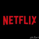 اشتراك نت فلكس