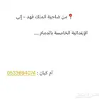 سائقة توصيل مدارس بنات من الضاحيه الدمام