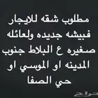 مطلوب شقه