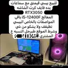 السلام عليكم للبيع بي سي لايجي غير الصامل