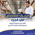 فريق مختص ب جرد سوبرماركت