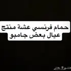 حمام فرنسي عشة جامبو منتج