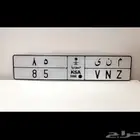 لوحة مميزة جدا تحمل اسم ( منى 85 ) ورقم ثنائي