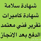 شهادة سلامه .تقرير فني. كاميرات مراقبه . شهادة كاميرات