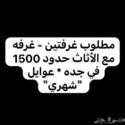 مطلوب غرفه او غرفتين عوايل للإيجار اقل من 1500 في جدة