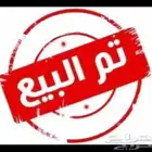 تم البيع السيارة