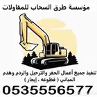 بوكلينات حفر وترحيل