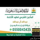 مأذون انكحة شرعي ( مملك )