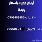 أرقام مميزة بأسعار جيدة